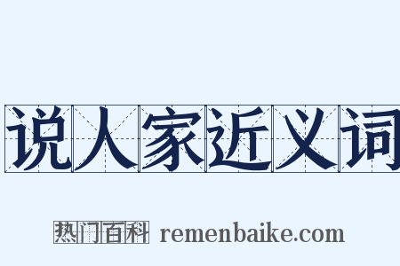 说人家近义词是什么意思的图片